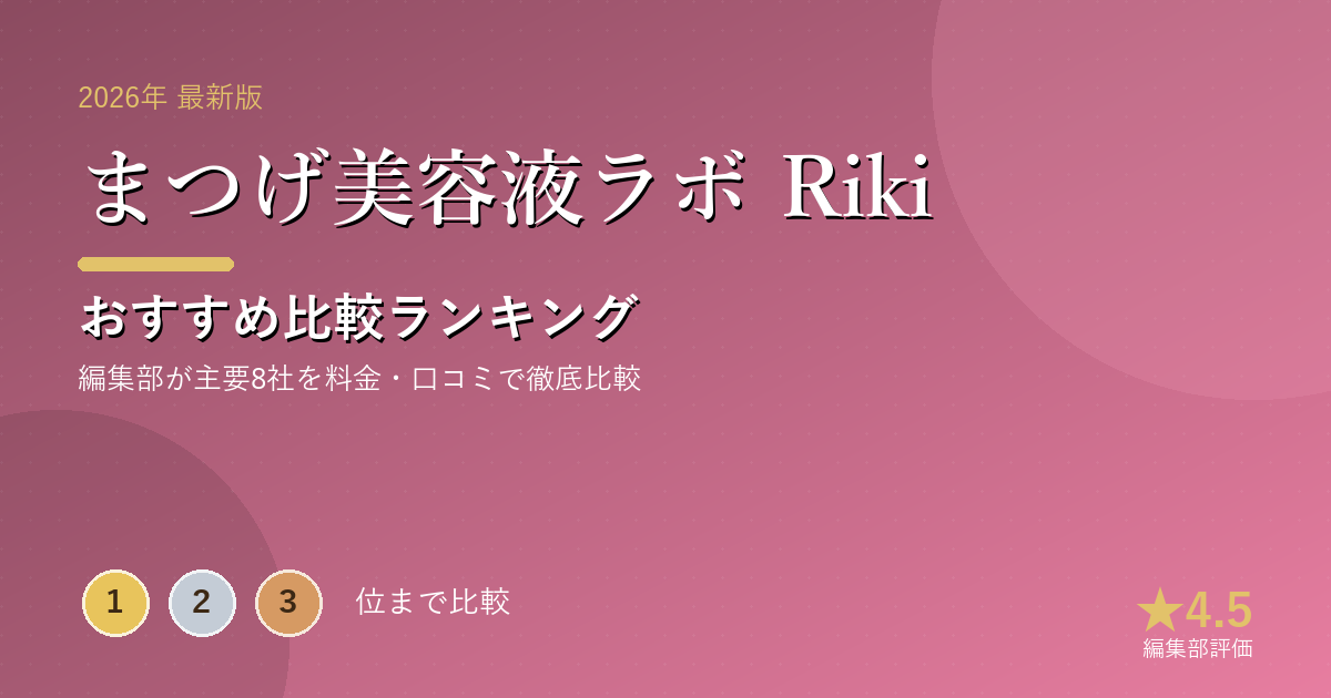 まつげ美容液ラボ Rikiのおすすめ比較ランキング｜【2026年最新】まつげ美容液おすすめランキング｜人気10ブ